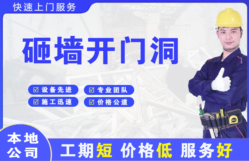 那大砸墙开门洞